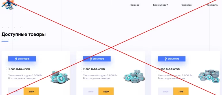 Fortlike.ru отзывы клиентов - магазин кодов