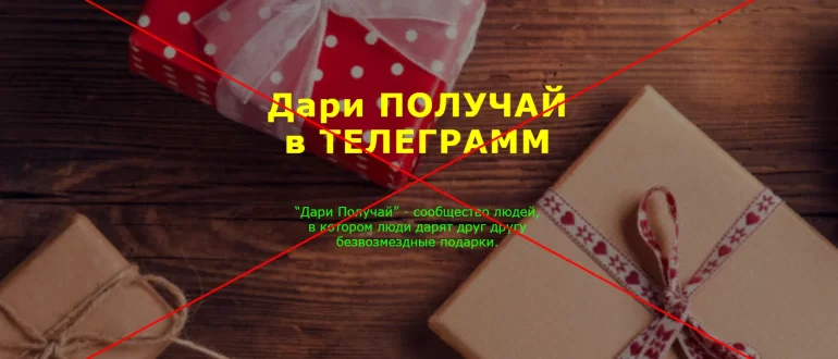 Дари ПОЛУЧАЙ бот - в чем подвох? Пирамида