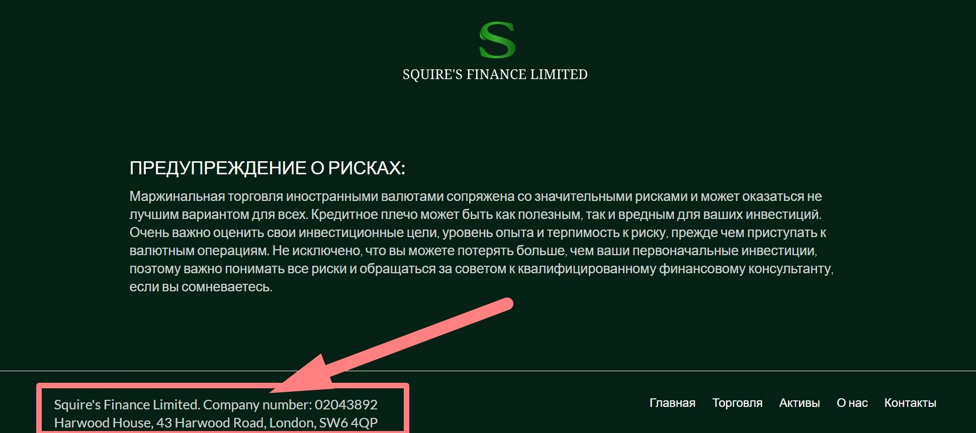 Информация в футере сайта Squire's Finance Limited