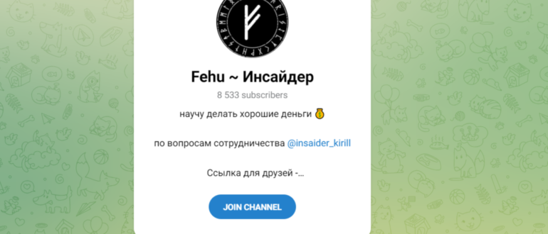 Fehu Инсайдер - отзывы о телеграмм канале. Развод