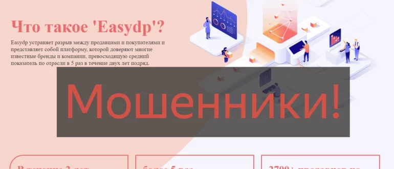 EasyDp отзывы о компании, разоблачение - мошенники