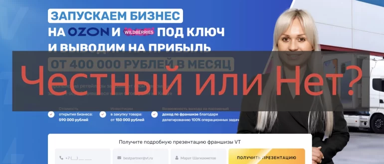 Франшиза VT отзывы клиентов и разоблачение, мошенники