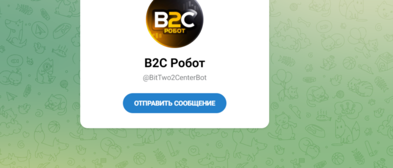 B2C Робот в телеграмме - отзывы, разоблачение. Развод!