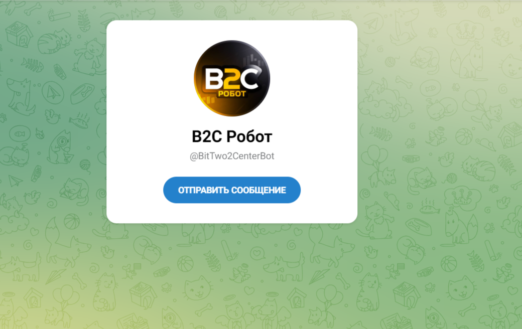 B2C Робот в телеграмме - отзывы, разоблачение. Развод!