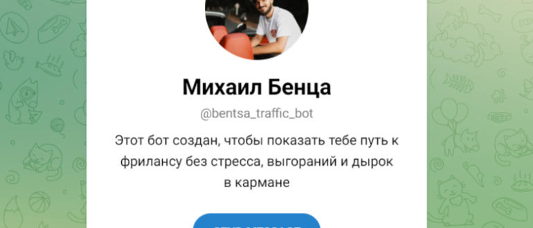 Миша про Telegram (Михаил Бенца) отзывы