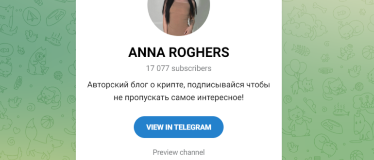 Канал ANNA ROGHERS (@anna_rojers) отзывы. Мошенники