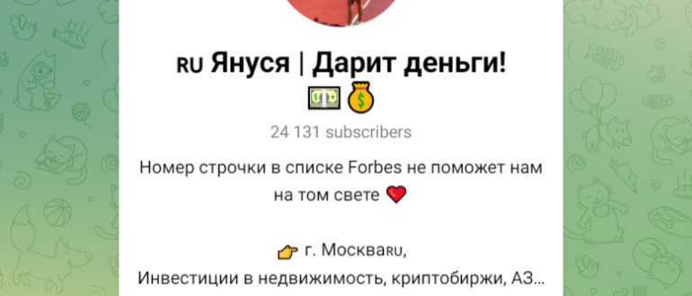 Телеграмм Януся | Дарит деньги - отзывы,