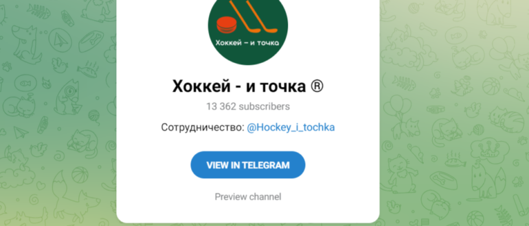 Хоккей и точка - отзывы о телеграмм канале