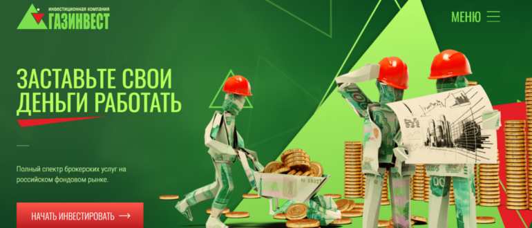 Газинвест отзывы о компании - развод