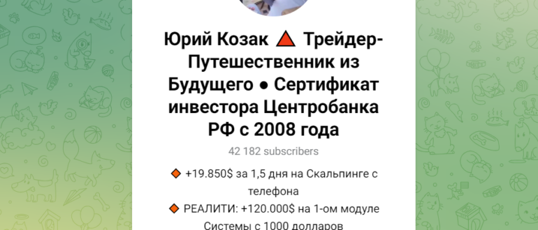 Трейдер Юрий Козак - отзывы