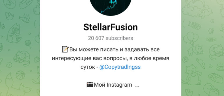 StellarFusion (@Copytradlngss) - отзывы