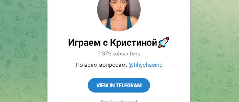 Телеграмм канал мошенник Играем с Кристиной, отзывы