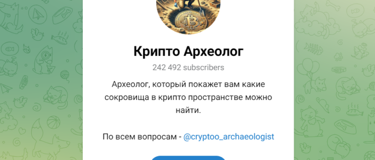 Телеграмм канал Крипто Археолог, отзывы