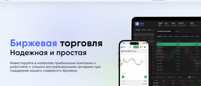 Van Invest – отзывы