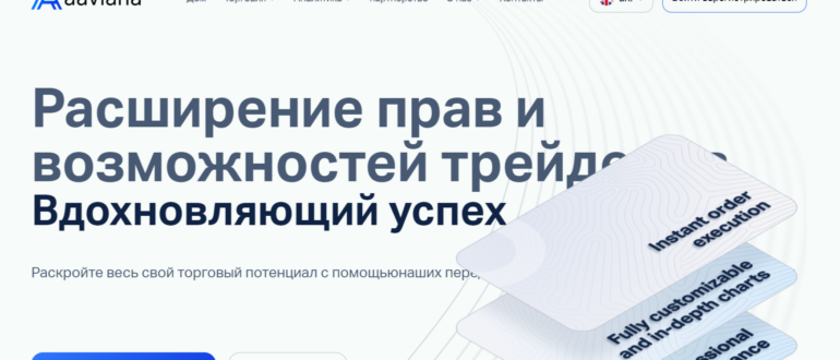 Aaviana – что за брокер, отзывы