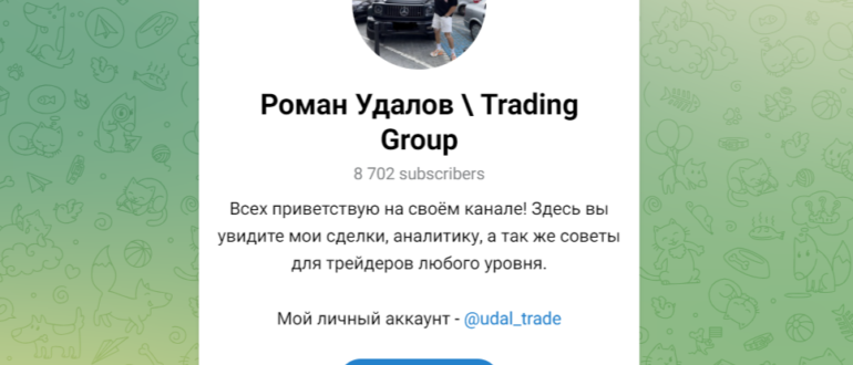 Роман Удалов (Trading Group) – отзывы