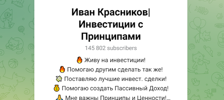 Иван Красников (Инвестиции с Принципами) отзывы. Развод!