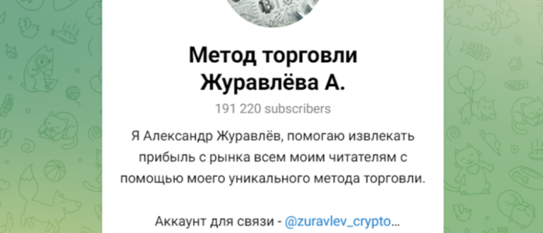 Канал Метод торговли Журавлёва А - отзывы. Развод!