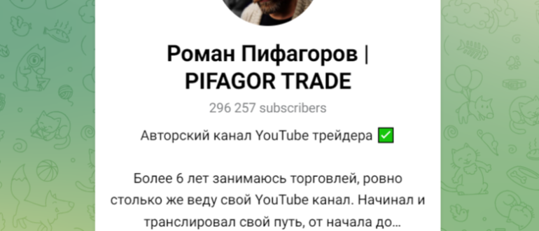 Роман Пифагоров (PIFAGOR TRADE) отзывы. Мошенники!