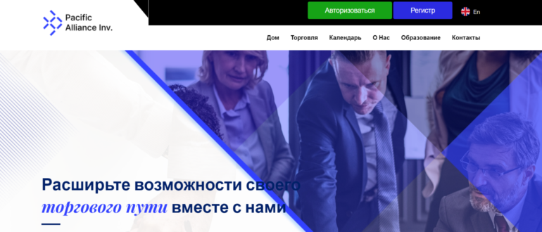 Pacific Alliance (pacificalliance.online) отзывы