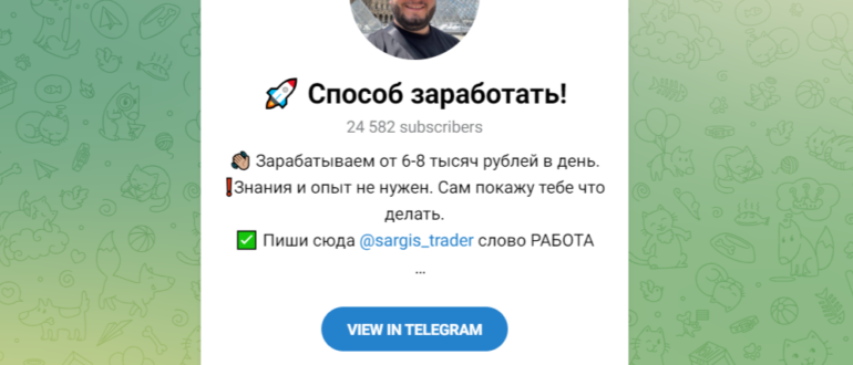 Телеграмм канал Способ заработать! отзывы