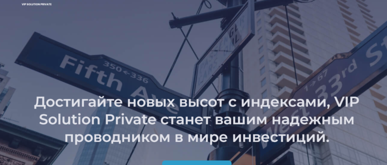 VIP Solution Private (vipsolutionprivate.com) отзывы