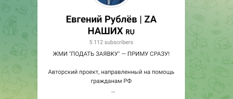 Евгений Рублёв (ZA НАШИХ) отзывы и проверка
