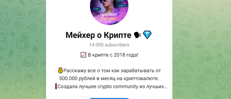 Отзывы о тг канале Мейхер о Крипте