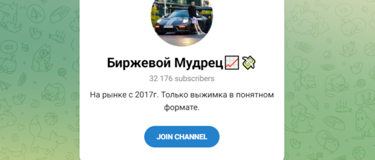 ТГ Биржевой Мудрец (Константин Волков) отзывы