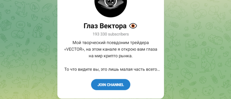 ТГ Глаз Вектора - отзывы
