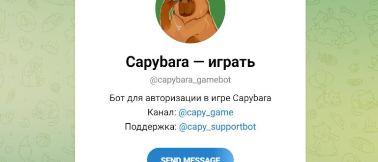 Capybara бот - отзывы