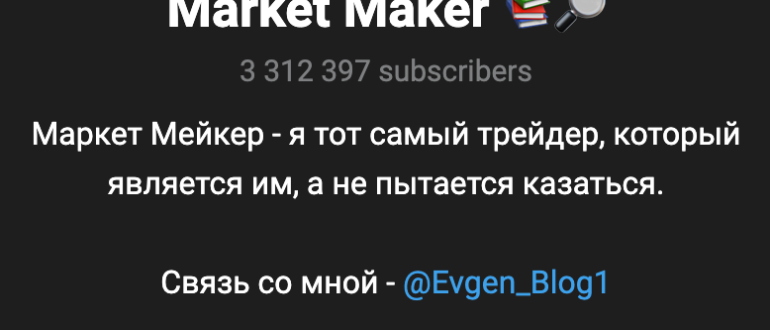 Market Maker - отзывы о телеграмм канале. Развод или нет?