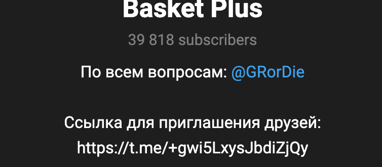 Basket Plus телеграмм канал - отзывы и проверка