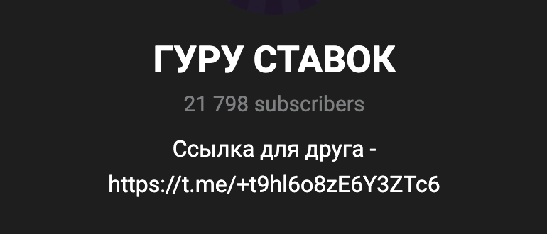 Отзывы о тг ГУРУ СТАВОК - проверка на честность