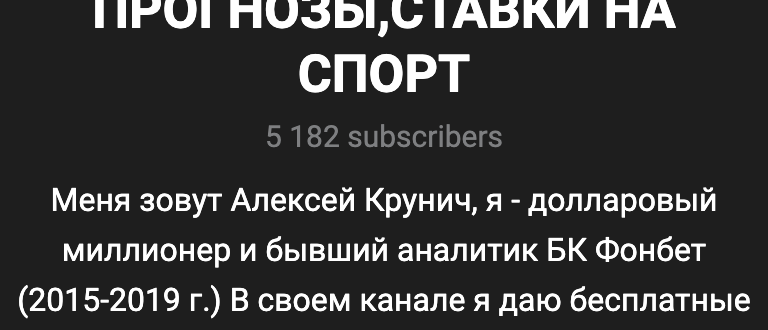 Отзывы о тг АЛЕКСЕЙ КРУНИЧ - канал о прогнозах на спорт