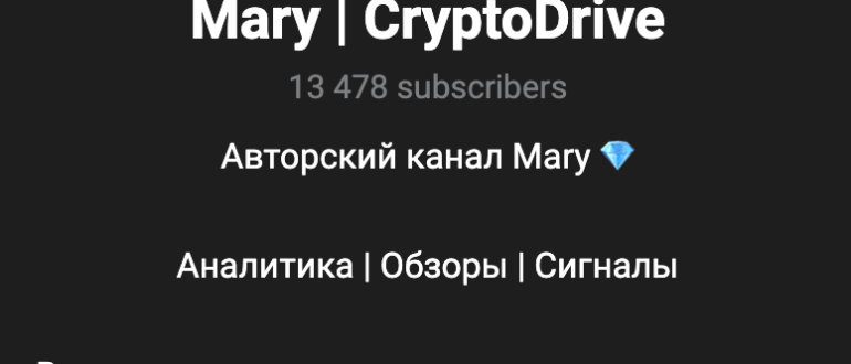 Телеграмм Mary CryptoDrive - отзывы и проверка канала