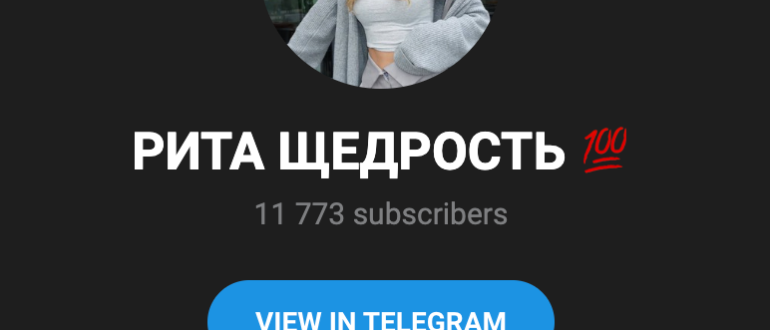 Марго Доброта (РИТА ЩЕДРОСТЬ) - отзывы о телеграмм канале