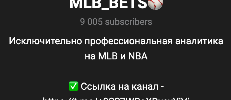 MLB Bets - отзывы о телеграмм канале, проверка прогнозов