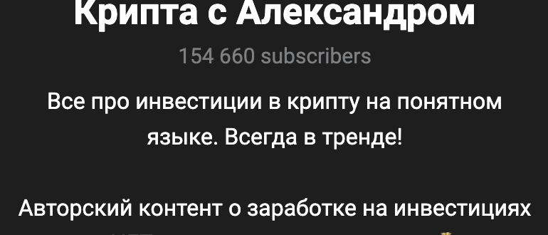 Крипта с Александром отзывы людей - ютуб и канал о крипте