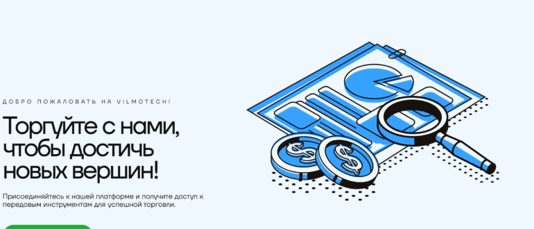 Брокер Vilmotech - отзывы и обзор