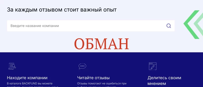 Backfund.net отзывы и проверка - помогают или нет?