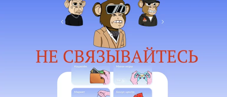 Monkey Auth Airdrop (nft-monkey.cc) отзывы - правда или обман?