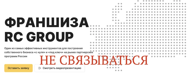 Франшиза RC Group - отзывы о компании. Пирамида или нет?