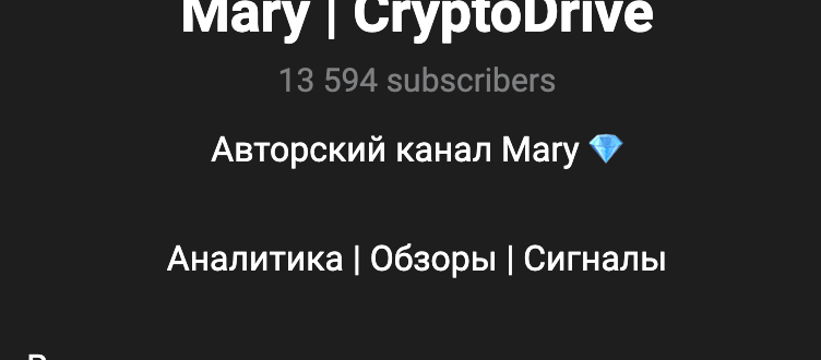 Отзывы о телеграмм канале Mary | CryptoDrive. Развод!