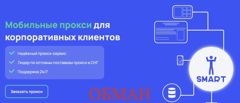 Smart Proxy (smart-proxy.ru) отзывы и проверка - развод на прокси