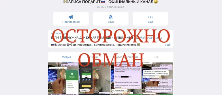 ТГ АЛИСА ПОДАРИТ(@alisadarit_alisa) - отзывы о телеграмм мошенниках