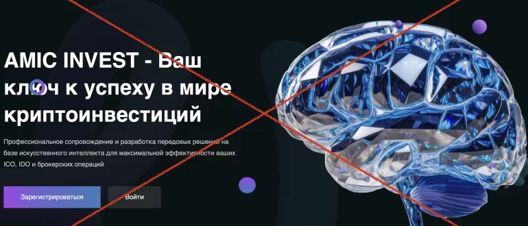 Amic Invest – выгодные инвестиции, отзывы о проекте. Обман!