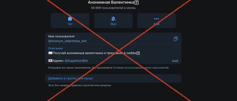 Анонимная Валентинка в телеграмме - как отменить подписку?