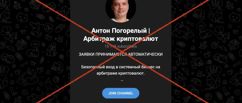 Антон Погорелый. Арбитраж криптовалют – арбитраж криптовалют, отзывы. Обман!