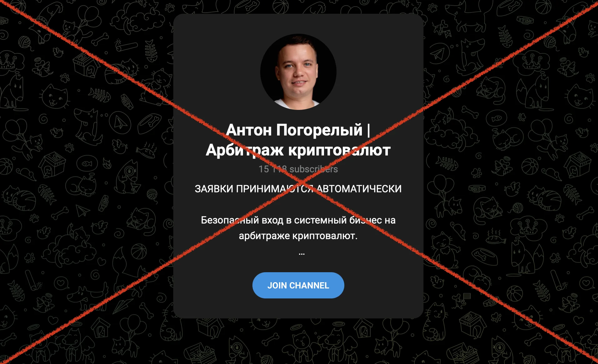 Антон Погорелый. Арбитраж криптовалют – арбитраж криптовалют, отзывы. Обман!